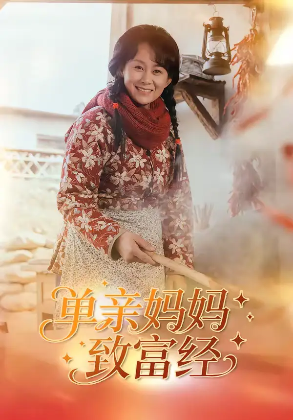 单亲妈妈致富经 - 短剧短剧海报图片