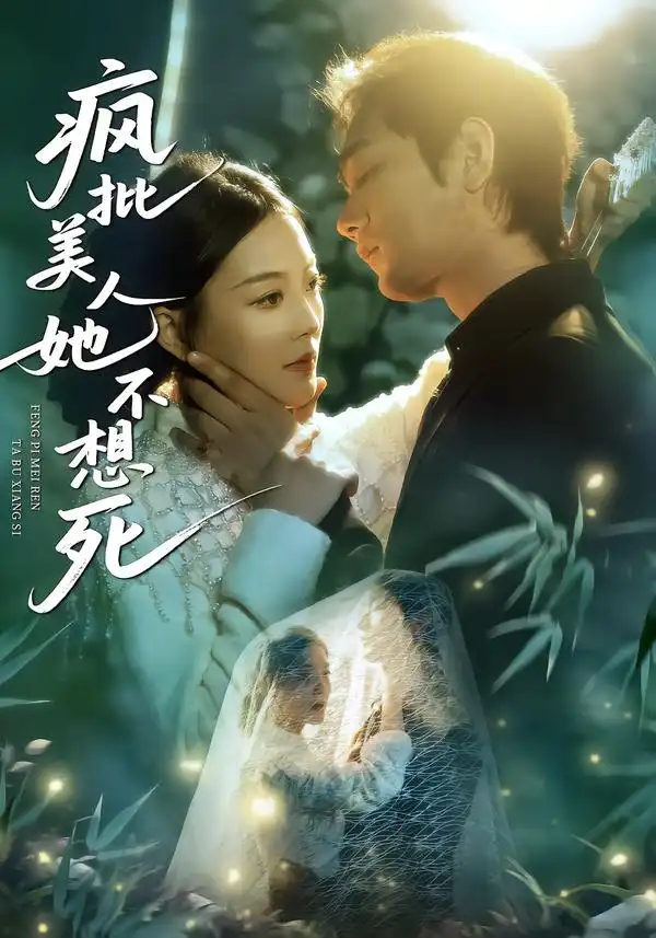 疯批美人她不想死 - 短剧短剧海报图片