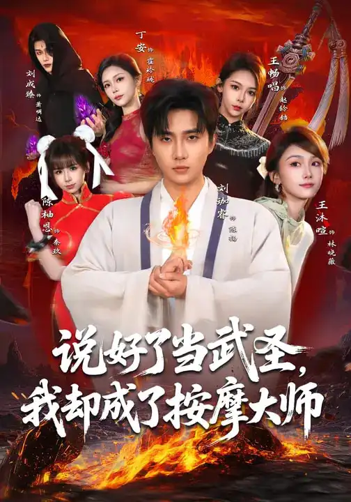 说好了当武圣，我却成了按摩大师 - 短剧短剧海报图片
