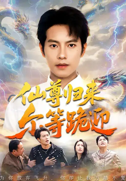 仙尊归来尔等跪迎 - 短剧短剧海报图片