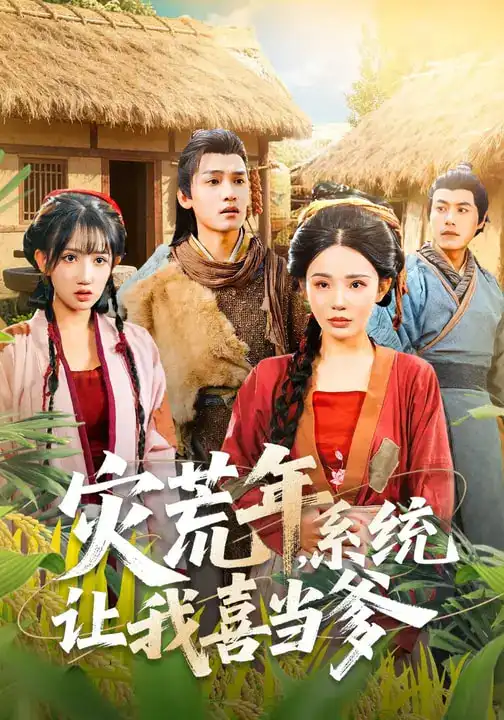灾荒年，系统让我喜当爹 - 短剧短剧海报图片