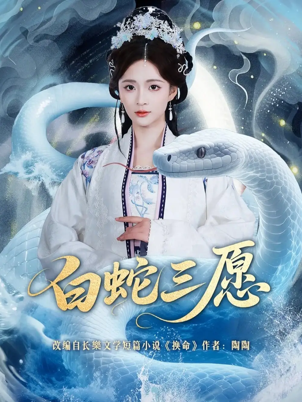 白蛇三愿 - 短剧短剧海报图片