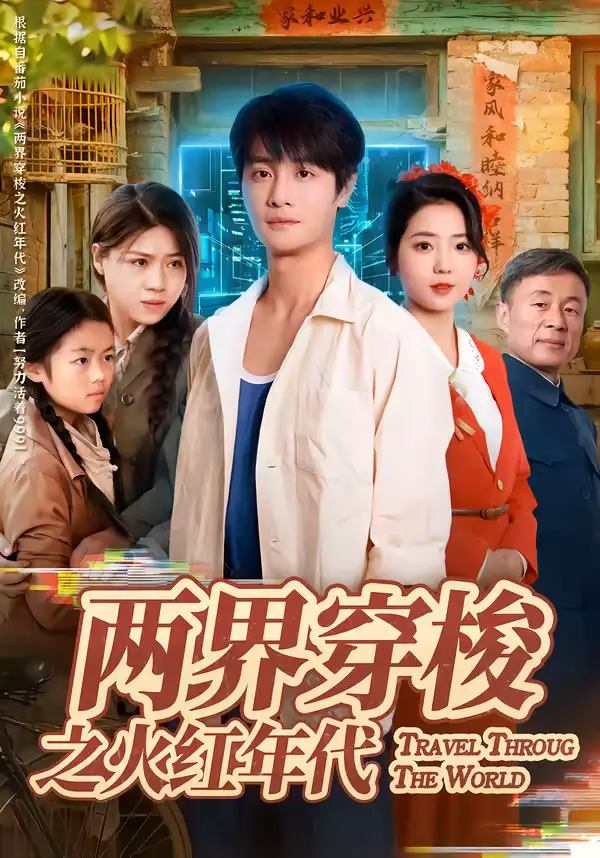 两界穿梭之火红年代 - 短剧短剧海报图片