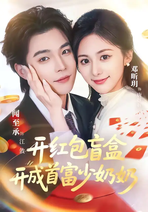 开红包盲盒开成首富少奶奶 - 短剧短剧海报图片