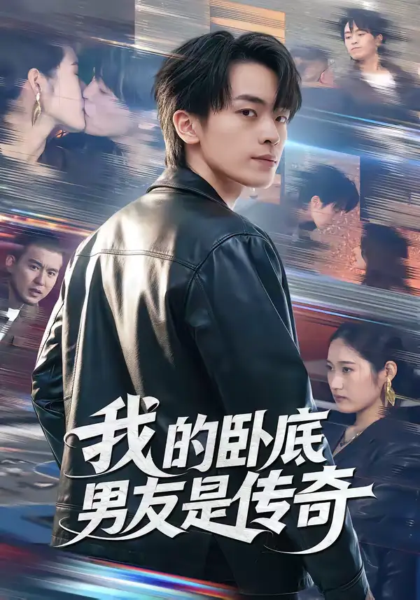 我的卧底男友是传奇