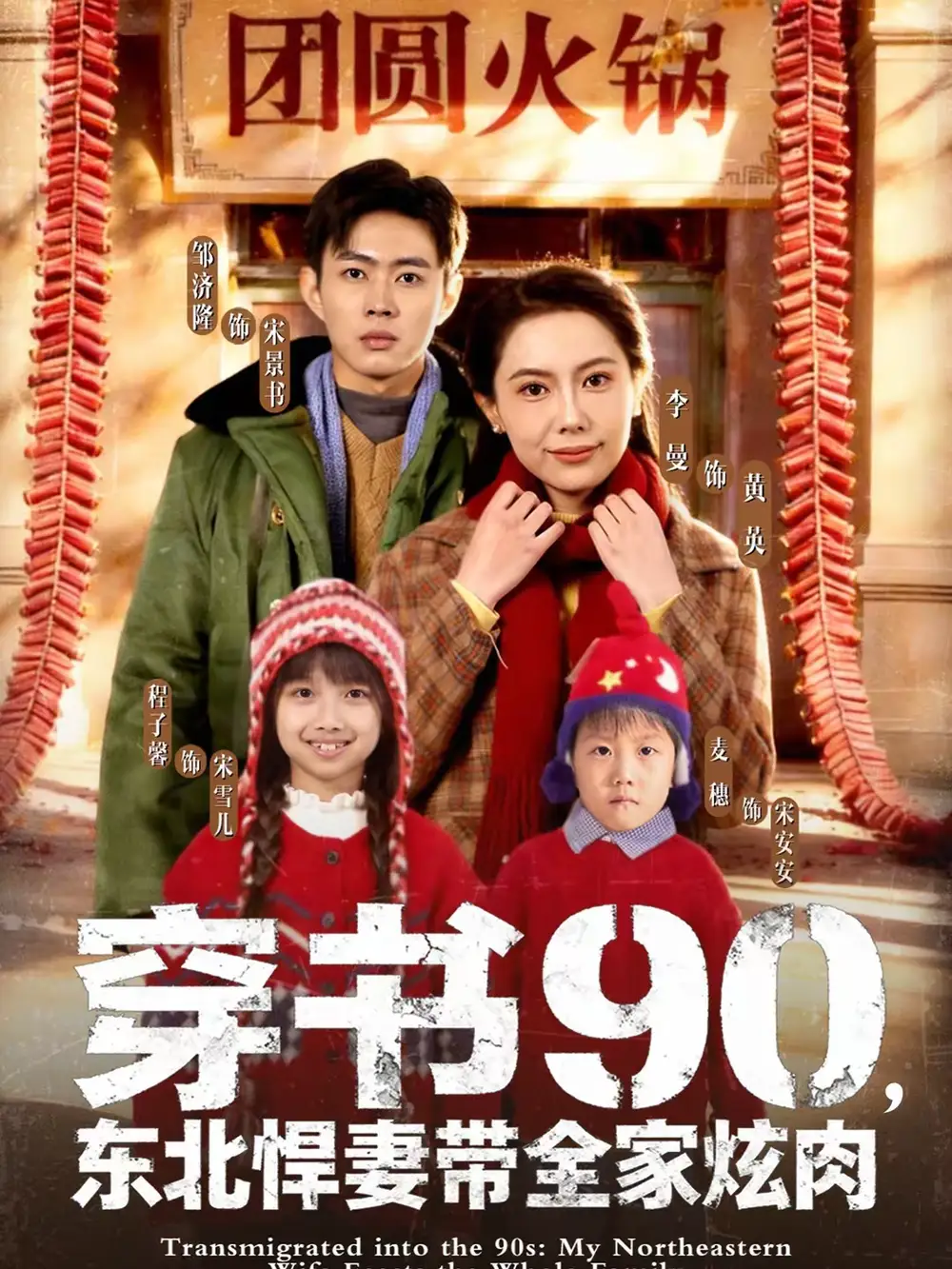 穿书90，东北悍妻带全家炫肉 - 短剧短剧海报图片