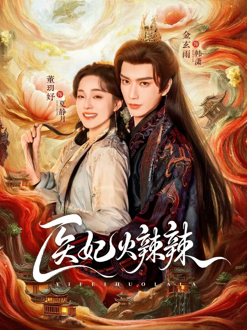 医妃火辣辣 - 短剧短剧海报图片