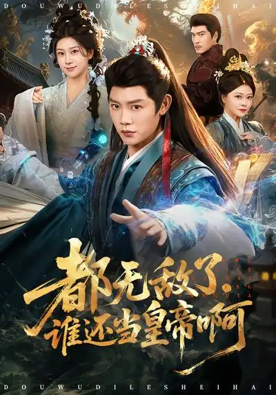 都无敌了，谁还当皇帝啊 - 短剧短剧海报图片
