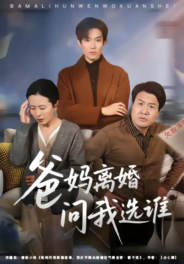 爸妈离婚问我选谁 - 短剧短剧海报图片