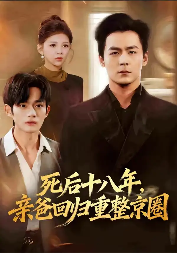 死后十八年，亲爸回归重整京圈 - 短剧短剧海报图片