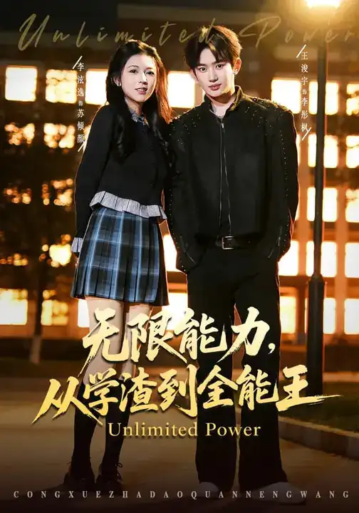 无限能力，从学渣到全能王 - 短剧短剧海报图片