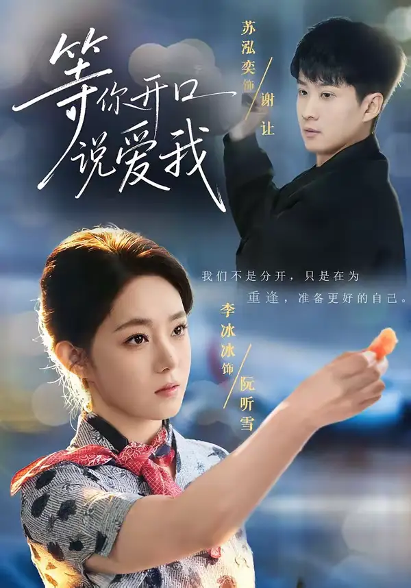 等你开口说爱我 - 短剧短剧海报图片