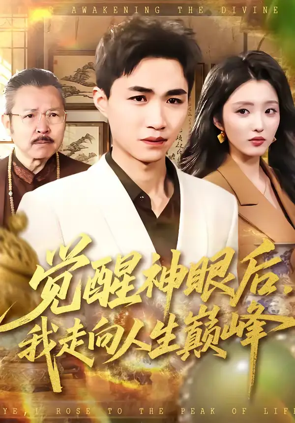 觉醒神眼后，我走向人生巅峰 - 短剧短剧海报图片