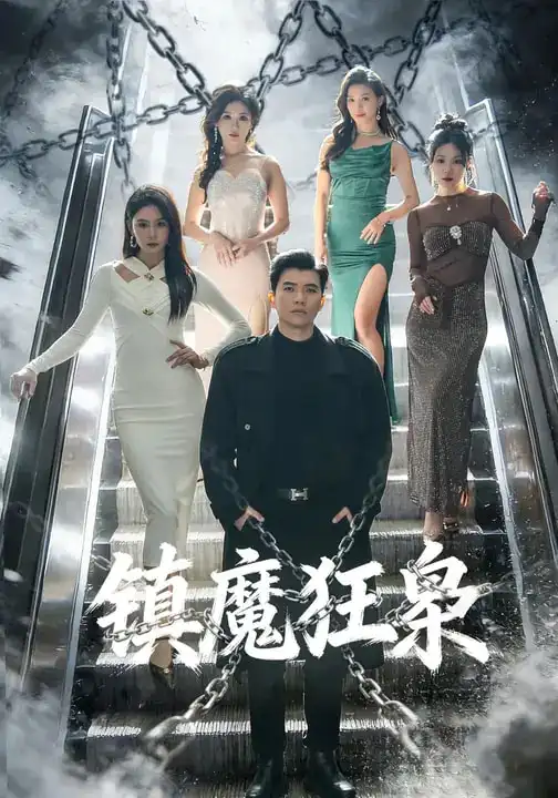 镇魔狂枭 - 短剧短剧海报图片