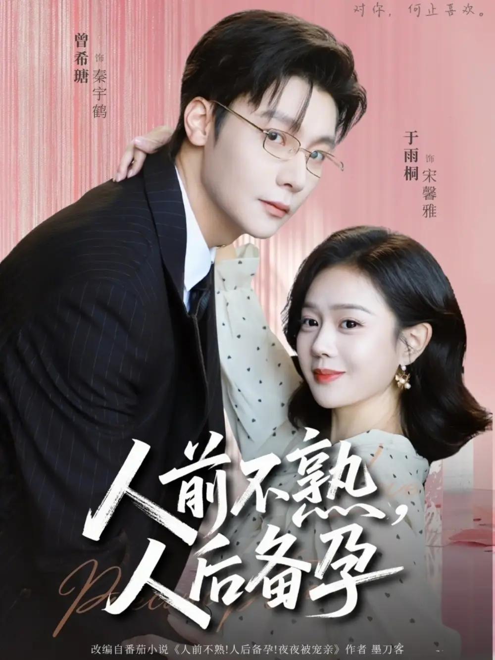 人前不熟，人后备孕 - 短剧短剧海报图片