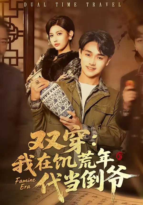 双穿：我在饥荒年代当倒爷 - 短剧短剧海报图片