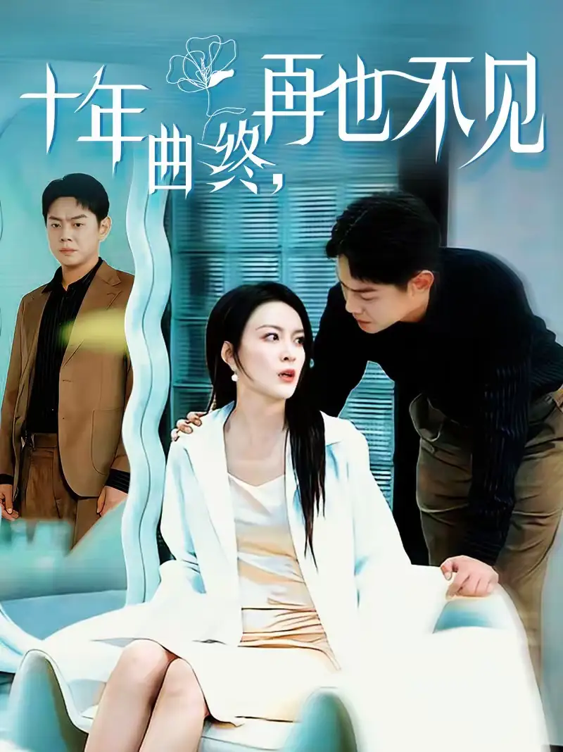 十年曲终，再也不见 - 短剧短剧海报图片
