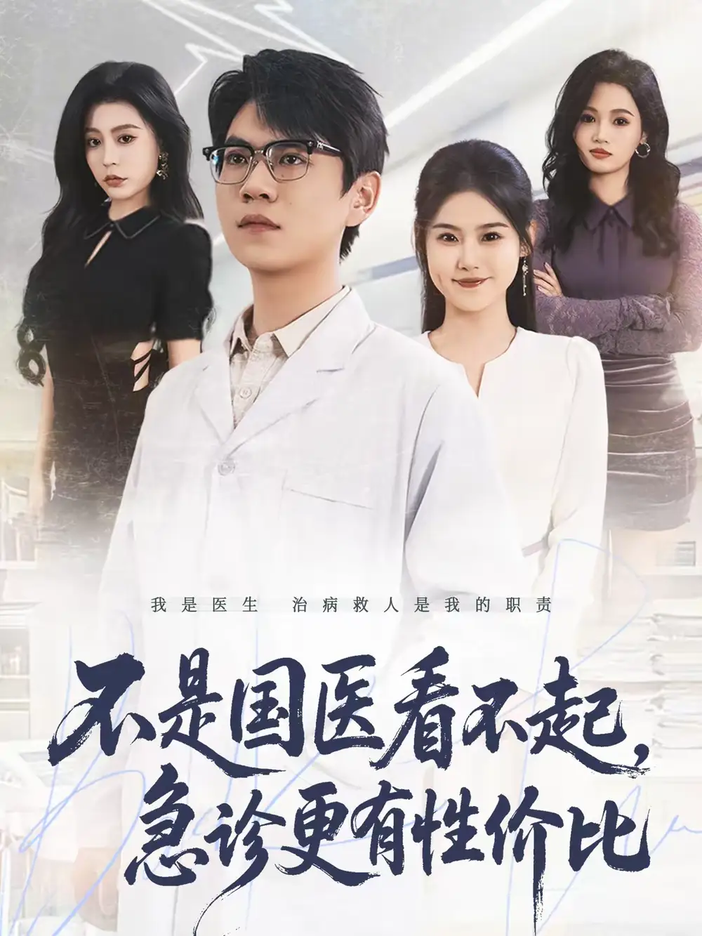 不是国医看不起，急诊更有性价比 - 短剧短剧海报图片