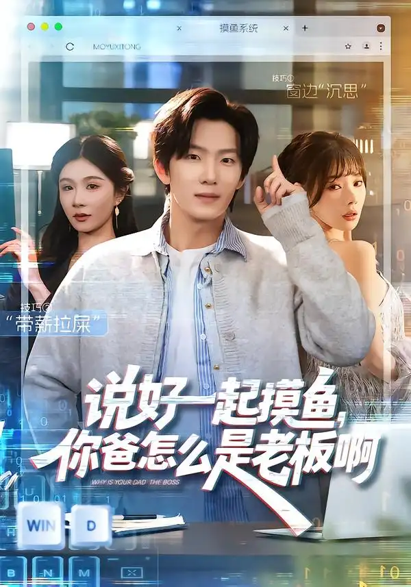说好一起摸鱼，你爸怎么是老板啊 - 短剧短剧海报图片