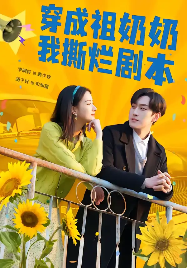 穿成祖奶奶我撕烂剧本 - 短剧短剧海报图片