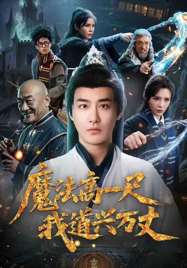 魔法高一尺我道兴万丈 - 短剧短剧海报图片