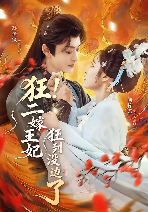 狂！二嫁王妃狂到没边了 - 短剧短剧海报图片