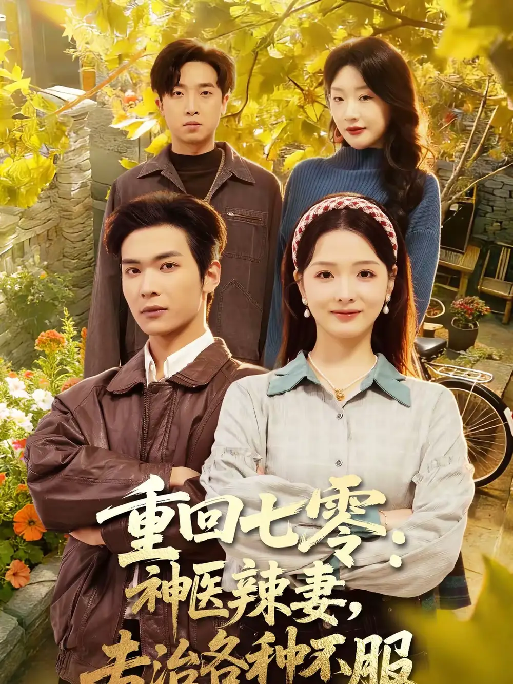 重回七零:神医辣妻,专治各种不服&重回七零神医辣妻专治各种不服