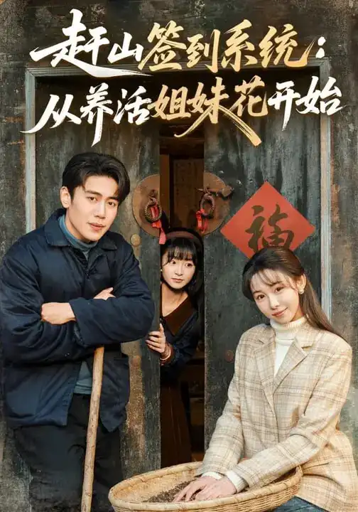 赶山签到系统：从养活姐妹花开始 - 短剧短剧海报图片