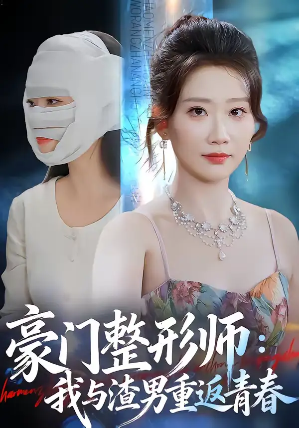 豪门整形师：我与渣男重返青春 - 短剧短剧海报图片