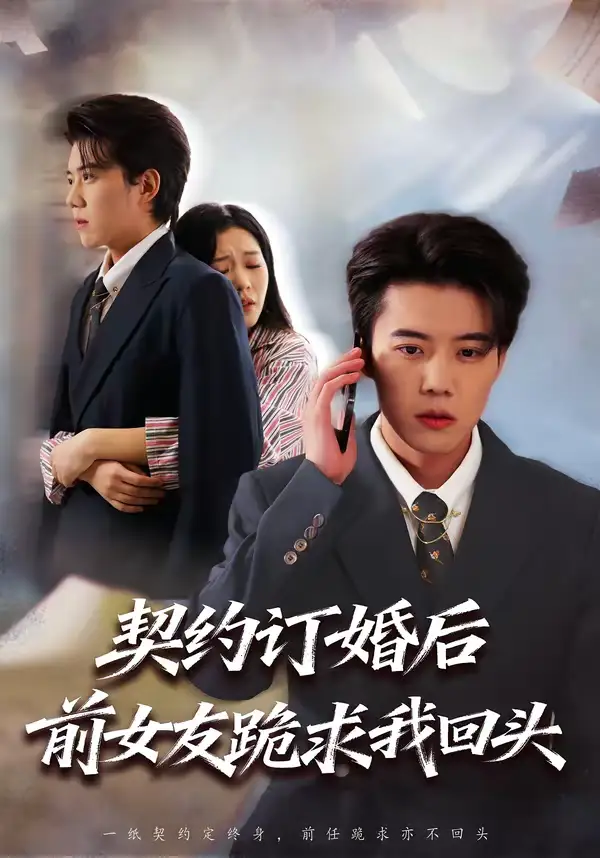 契约订婚后前女友跪求我回头 - 短剧短剧海报图片