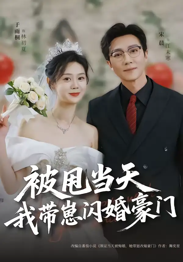 被甩当天我带崽闪婚豪门 - 短剧短剧海报图片