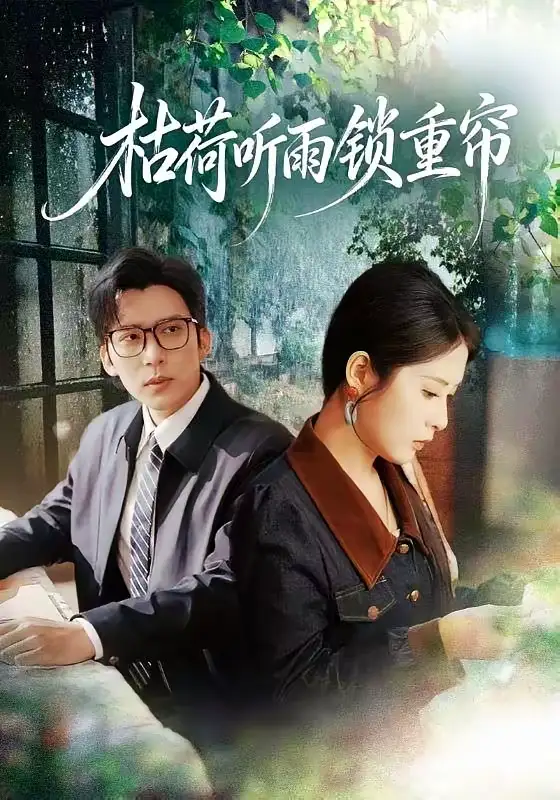 枯荷听雨锁重帘 - 短剧短剧海报图片