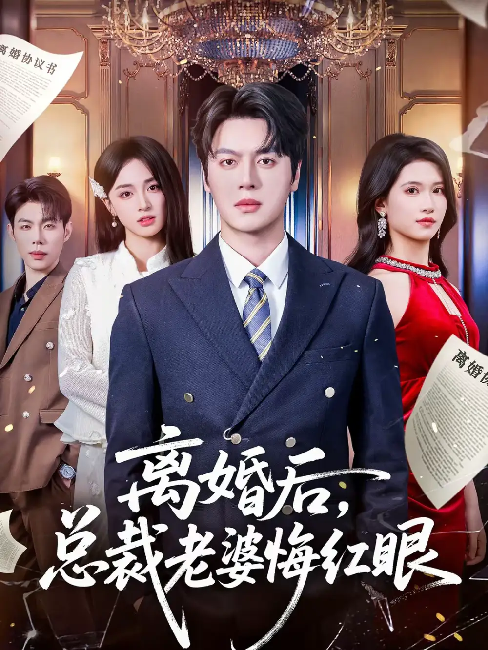 离婚后，总裁老婆悔红眼 - 短剧短剧海报图片