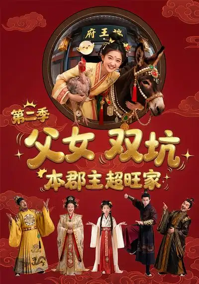 父女双坑本郡主超旺家第二季 - 短剧短剧海报图片