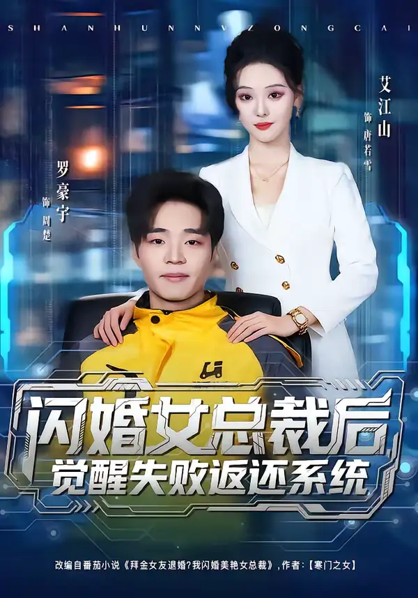 闪婚女总裁后,觉醒失败返还系统