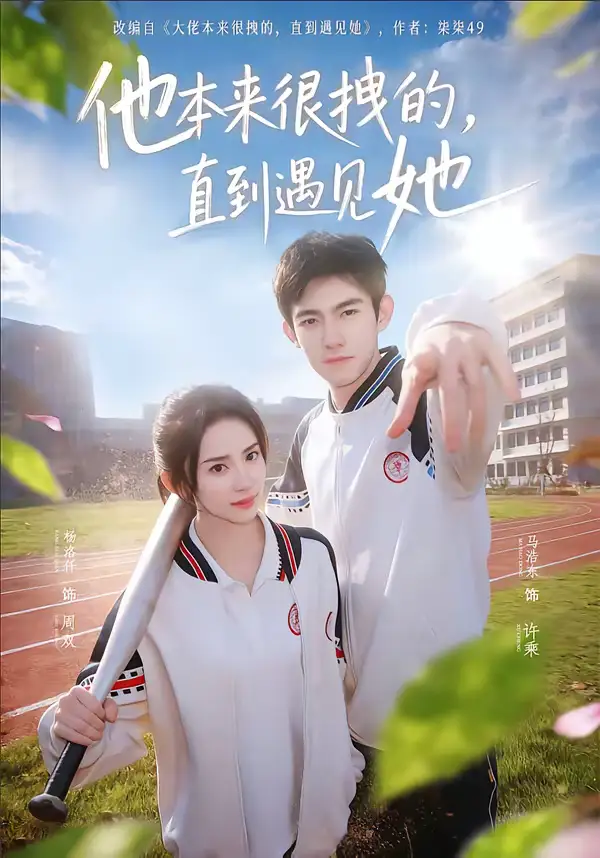 他本来很拽的，直到遇见她＆在她的世界崩塌之前 - 短剧短剧海报图片