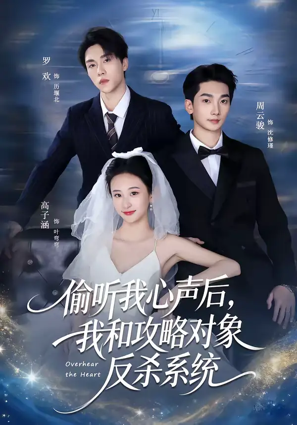 偷听我心声后，我和攻略对象反杀系统 - 短剧短剧海报图片