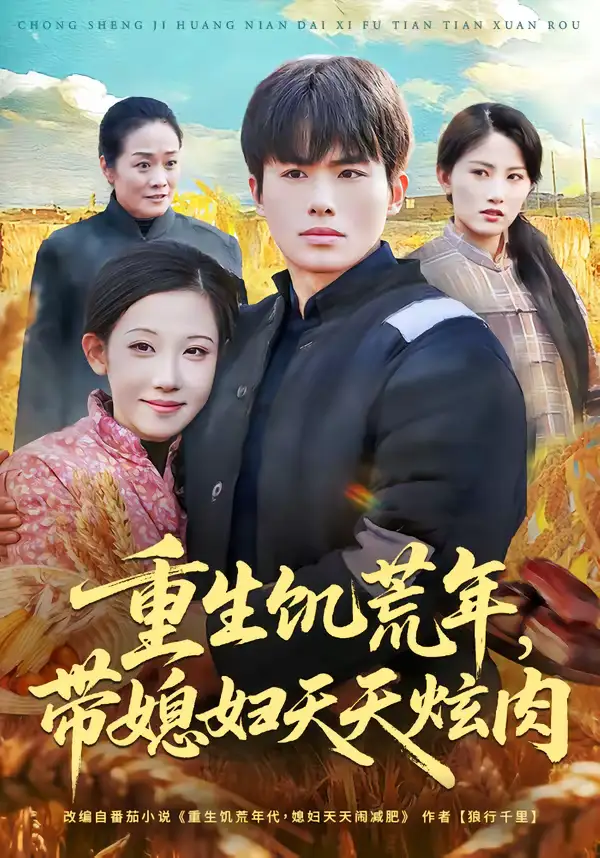重生饥荒年，带媳妇天天炫肉 - 短剧短剧海报图片