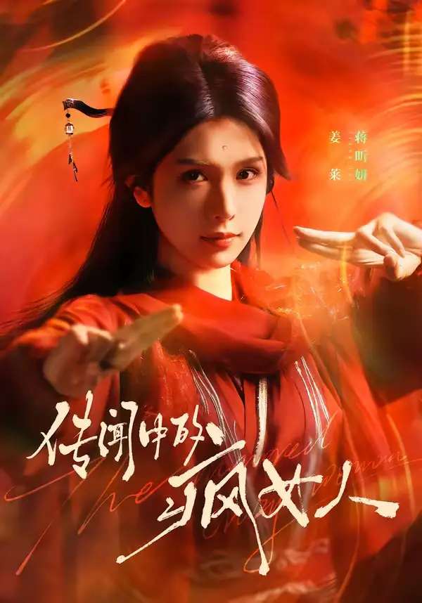 传闻中的疯女人 - 短剧短剧海报图片