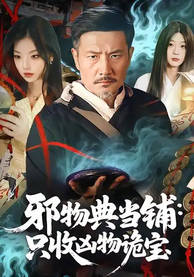 邪物典当铺：只收凶物诡宝 - 短剧短剧海报图片