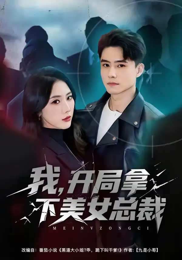 我，开局拿下美女总裁 - 短剧短剧海报图片