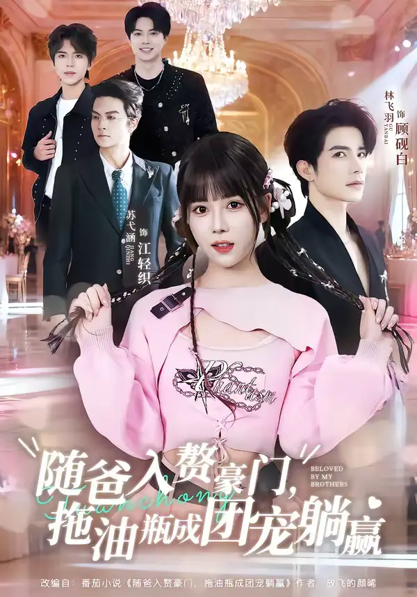 随爸入赘豪门，拖油瓶成团宠躺赢 - 短剧短剧海报图片