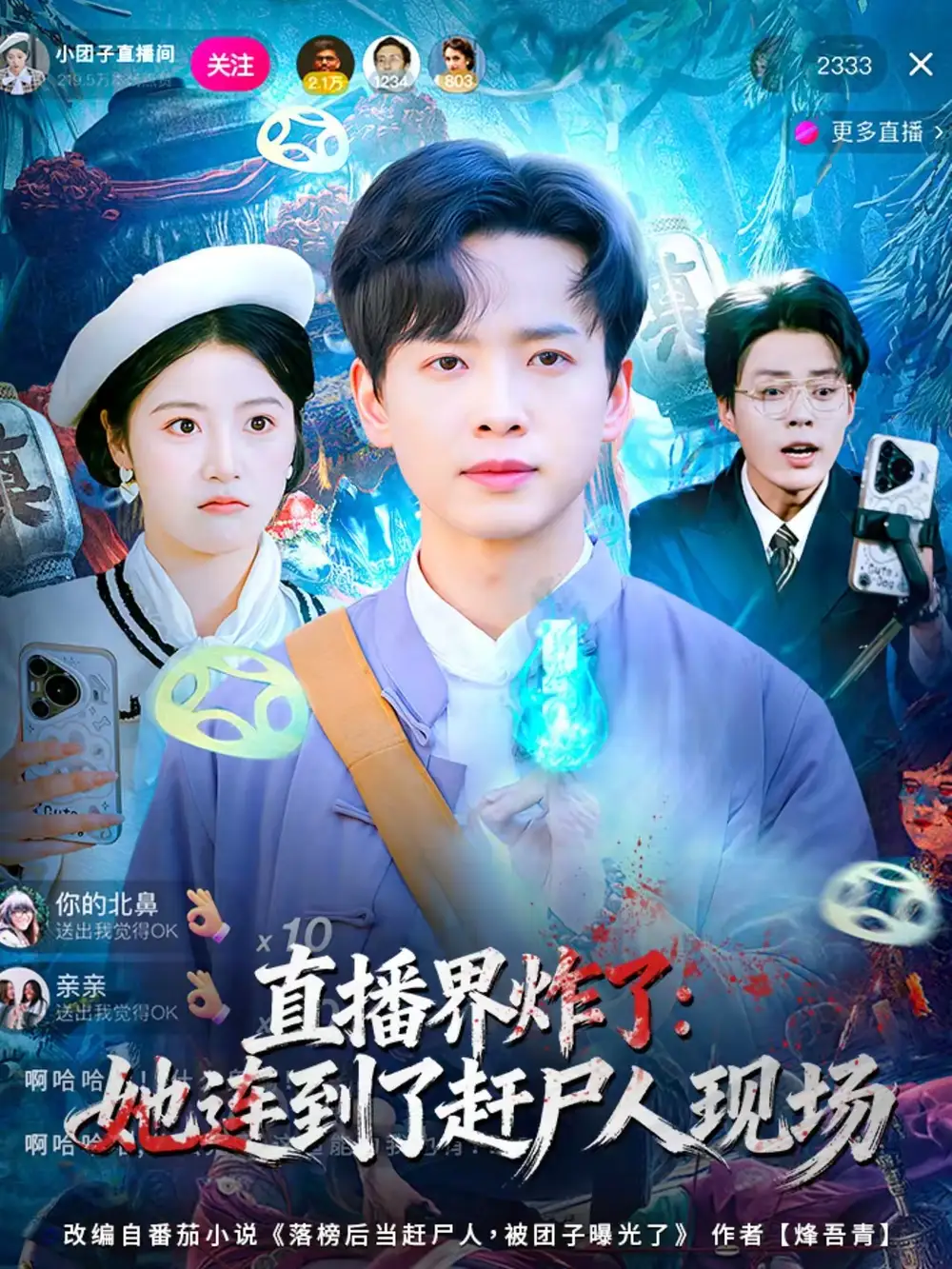 直播界炸了：她连到了赶尸人现场 - 短剧短剧海报图片