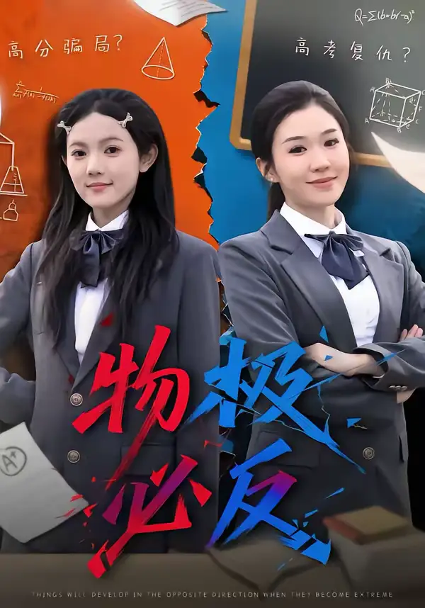 物极必反 - 短剧短剧海报图片