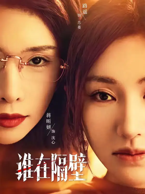 谁在隔壁 - 短剧短剧海报图片