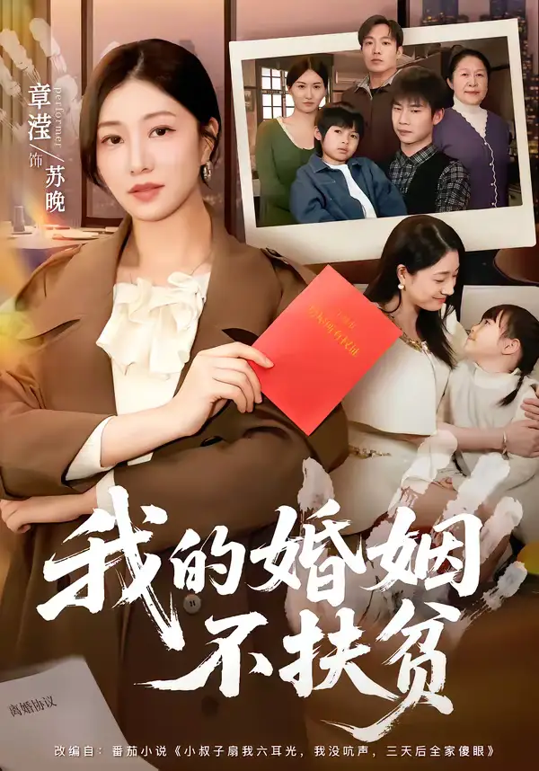 我的婚姻不扶贫 - 短剧短剧海报图片