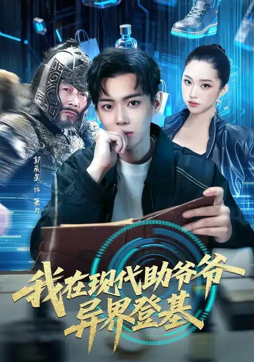 我在现代助爷爷异界登基 - 短剧短剧海报图片