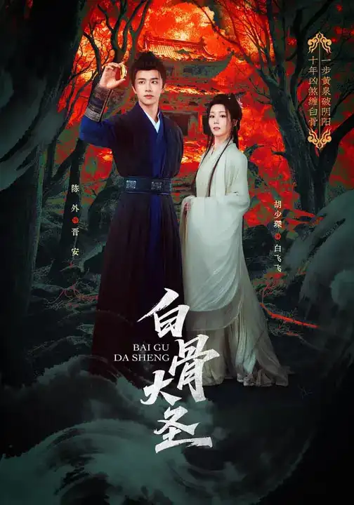 白骨大圣 - 短剧短剧海报图片