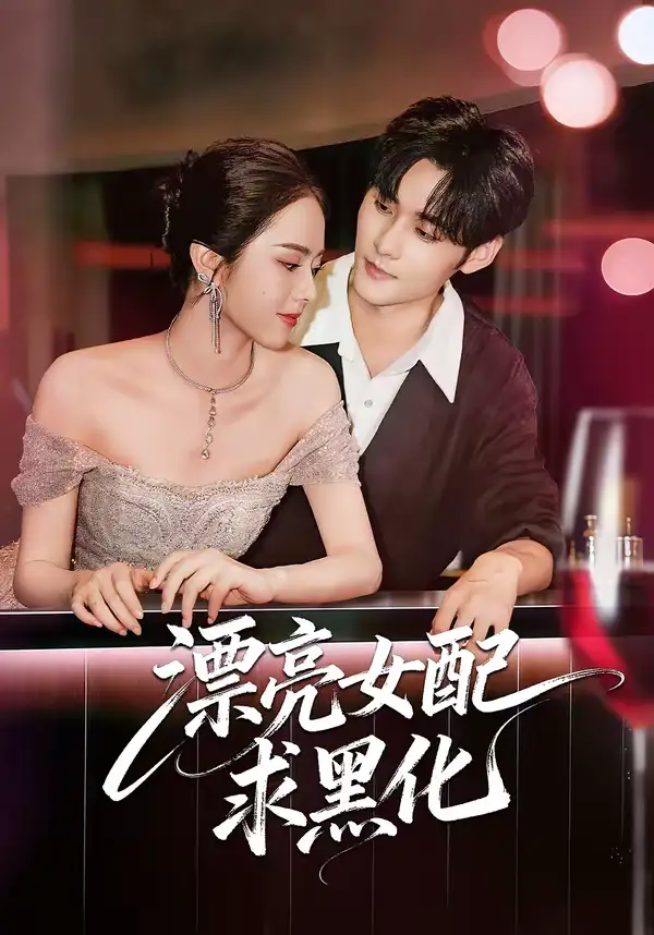 漂亮女配求黑化 - 短剧短剧海报图片