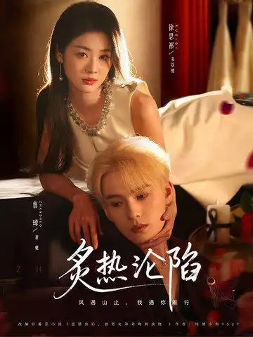 炙热沦陷 - 短剧短剧海报图片